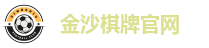 金沙棋牌官网
